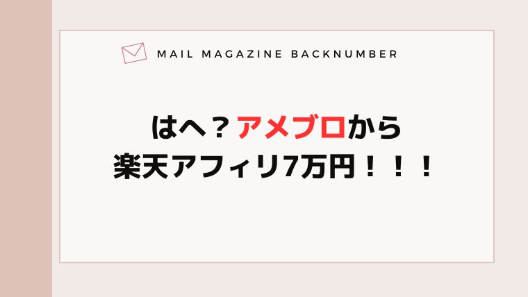 はへ？アメブロから楽天アフィリ7万円！！！